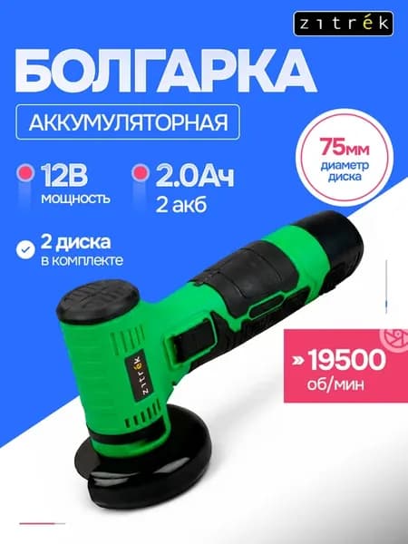 Болгарка аккумуляторная 12В 2х1.5Ач, 75мм