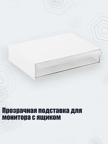 Прозрачная подставка для монитора с ящиком, Прозрачный белый - Короткий одиночный кадр