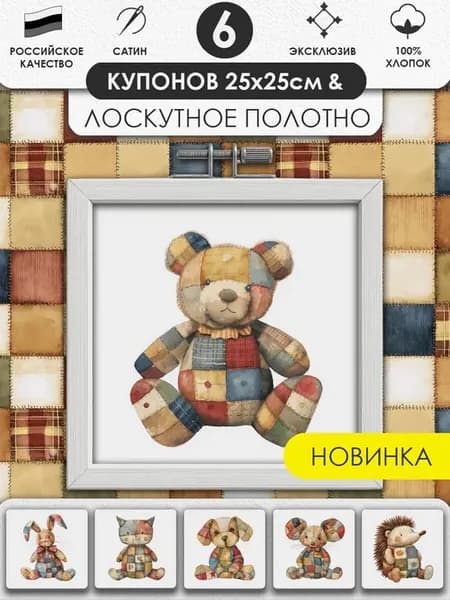 Набор тканей для шитья и рукоделия Пэчворк Купоны на ткани