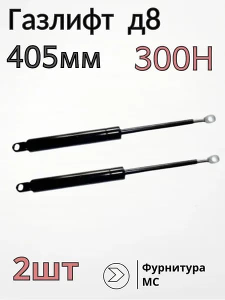 Газлифт для кровати 405мм 300Н М8