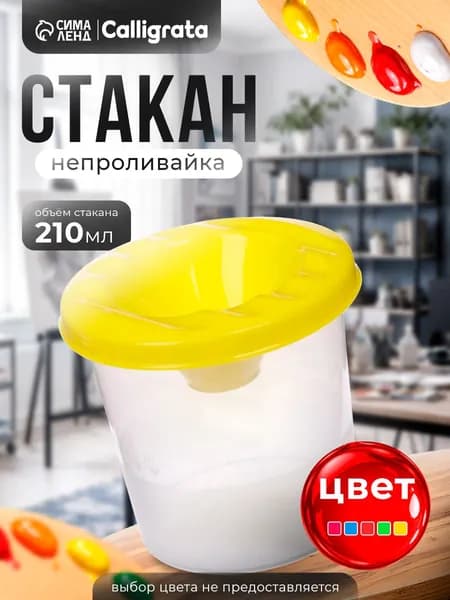 Стакан для рисования 210 мл, 1 шт.
