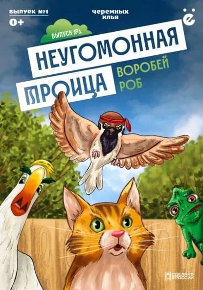 Неугомонная троица Воробей Роб | Илья Черемных | Электронная книга