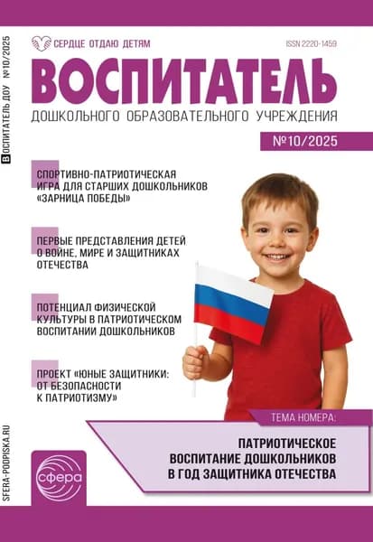 Воспитатель ДОУ No 10 (октябрь) / 2025 | Электронная книга