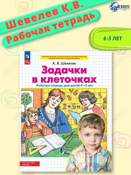 Задачки в клеточках. Рабочая тетрадь для детей 4-5 лет. ФГОС ДО | Шевелев Константин Валерьевич