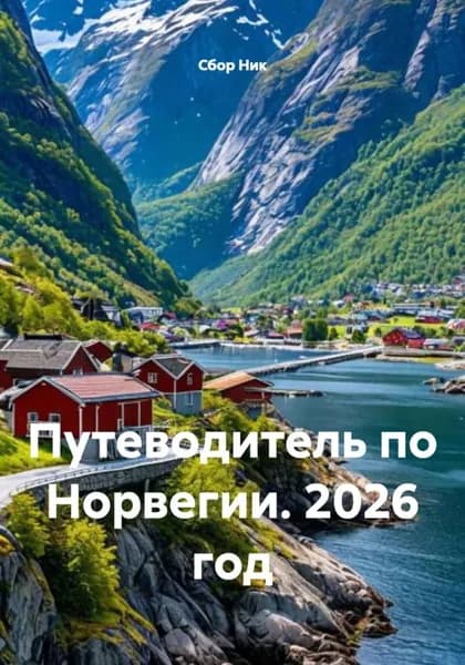 Путеводитель по Норвегии. 2026 год | Электронная книга