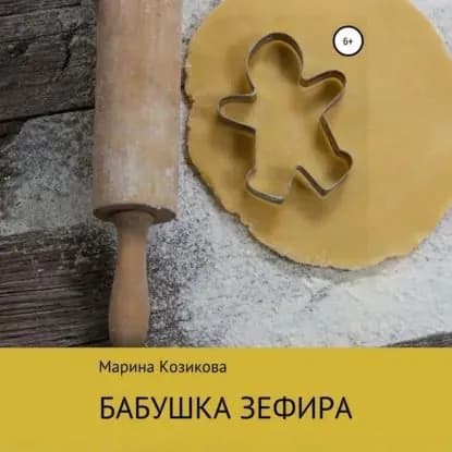 Бабушка Зефира | Козикова Марина | Электронная аудиокнига