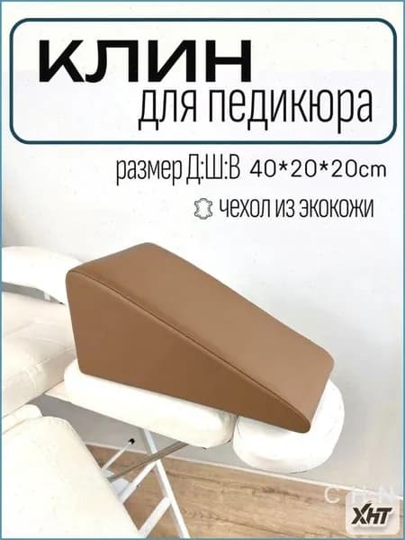Педикюрный клин 20*20*40 см коричневый подставка для педикюра