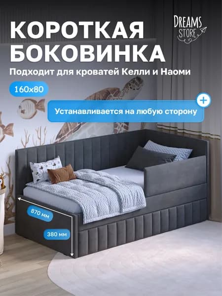 Короткая боковина для детской кровати 160х80