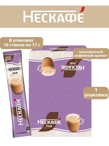 Напиток кофейный Нескафе Раф растворимый 17гх18стиков 1шт