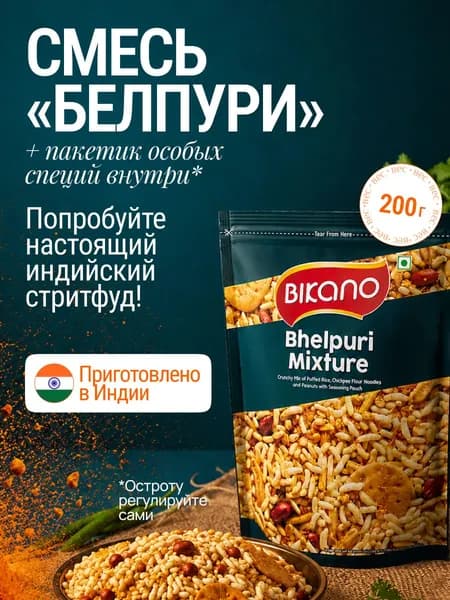 Закуска Снэки Хрустящая смесь с воздушным рисом BHELPURI MIXTURE Bikano пл/п, 200 гр., индийская, восточная