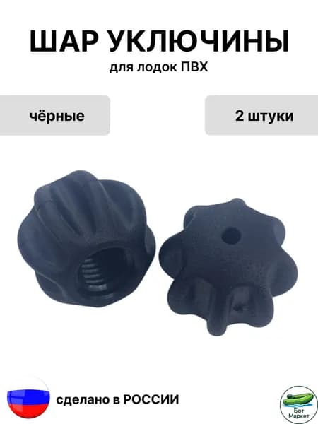 Фиксатор (шарик/стопор) для уключины лодки ПВХ (2 шт)