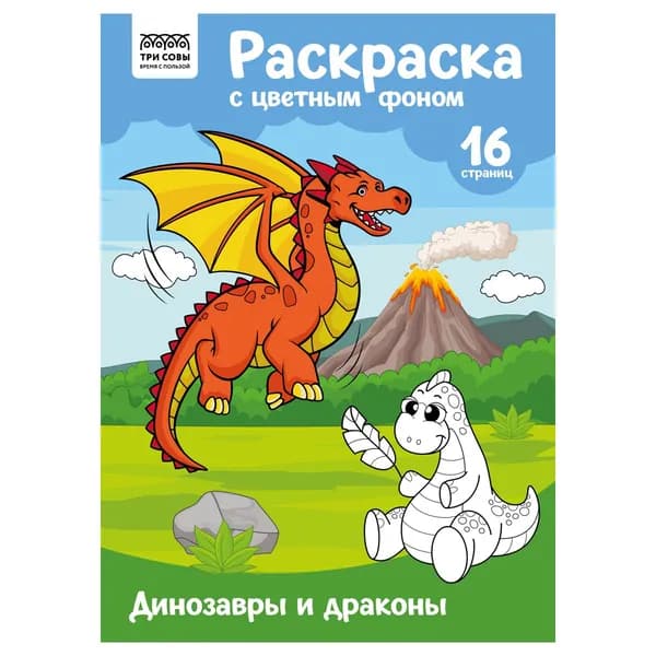 Раскраска с цв. фоном А4, 16 стр., ТРИ СОВЫ "Динозавры и драконы" (PцА4_57744)