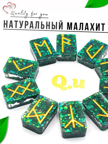 Руны скандинавские для гадания из натурального камня Quality for you "Малахит", набор 25шт.