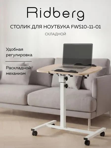 Стол для ноутбука прикроватный на колесиках Ridberg Arm (Коричневый), складной регулируемый