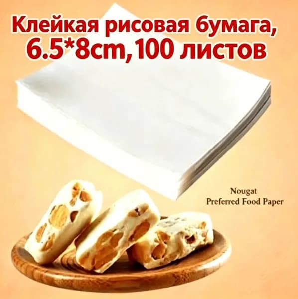 Съедобная клейкая рисовая бумага