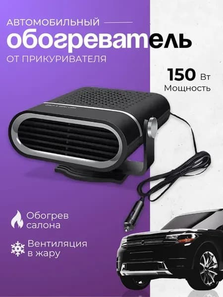 Обогреватель автомобильный 120 Вт