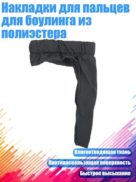 Накладки для пальцев для боулинга из полиэстера, Черный
