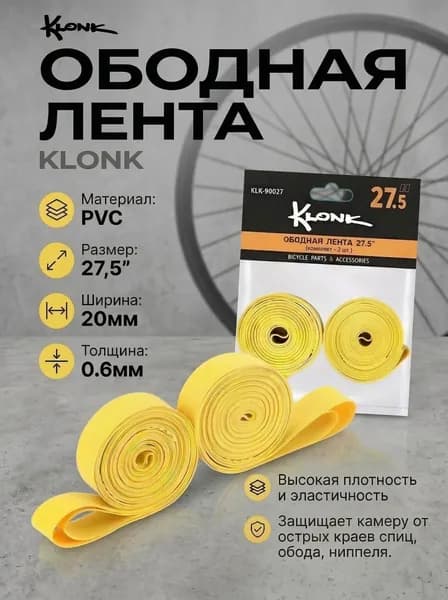Велосипедная ободная лента 27,5"х20 мм, KLONK, 2 шт., PVC, желтая.