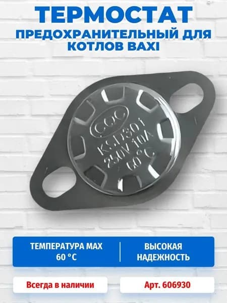 Датчик перегрева температуры 250V, 10A, 65 C