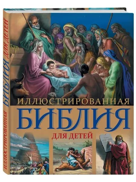 Иллюстрированная Библия для детей