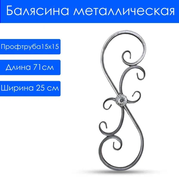 Балясина металлическая (720х250х15)