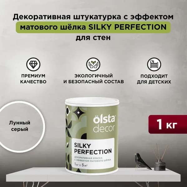 Декоративная штукатурка с эффектом матового шелка OLSTA DECOR SILKY PERFECTION, Лунный серый 1 кг