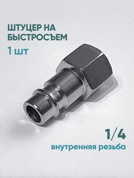 Штуцер быстросъем внутренняя резьба 1/4", 1 шт