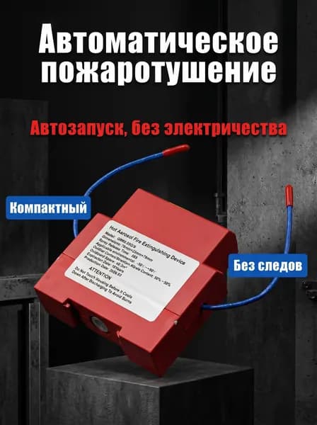 Огнет ушитель аэрозольный в электрощит на DIN-рейку ORRO, автоматический самосрабатывающий, для дома и шкафа, 1-100 шт.(1)