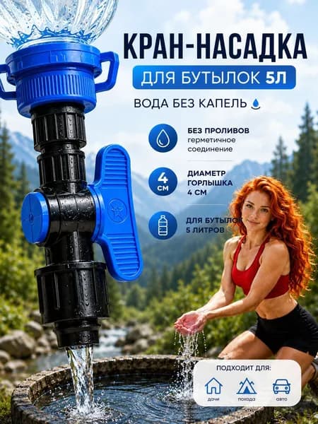 Кран-насадка на бутылку 5л, диаметр 4см, туристический рукомойник для дачи, топлива, похода и рыбалки