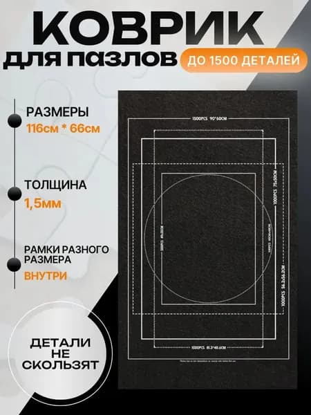 Коврик для сборки пазлов до 1500 деталей, нескользящий