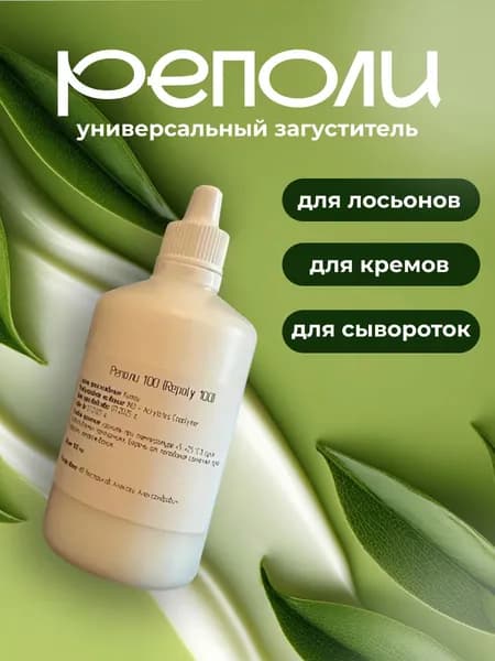 Реполи 100 100 мл