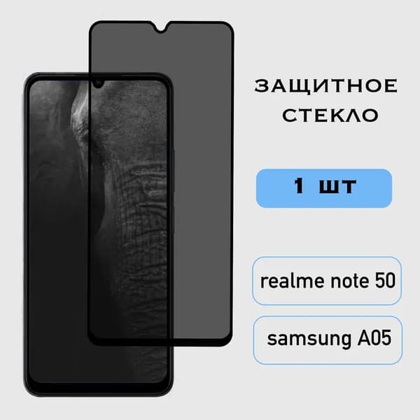 Защитное стекло Антишпион Realme Note 50 / Samsung Galaxy A05, Реалми Ноте 50, Самсунг Гэлакси А05 приватное, олеофобное