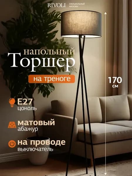 Торшер светильник напольный 1хЕ27 60 Вт черный