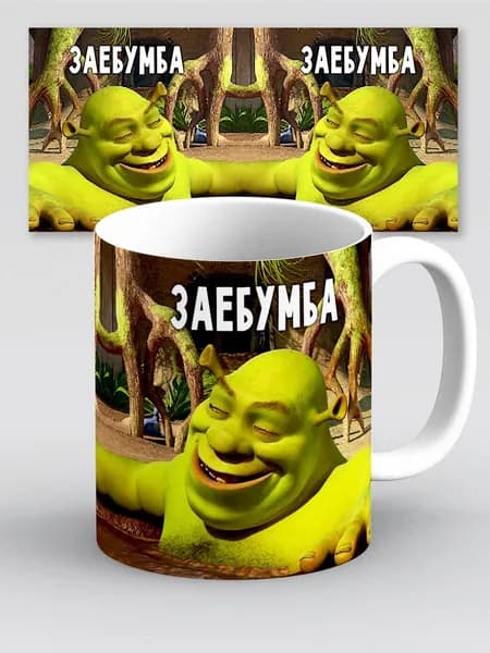 Кружка с прикольной надписью Мем Шрек Шрекси Заебумба