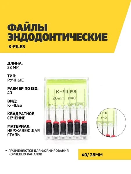 Файлы эндодонтические DEGER K-files, 40, 28 мм