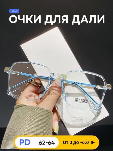 Готовые очки для зрения с диоптриями женские/ мужские (компьютерная защита Блю-блокер, антиблик). очки для дали(-2.50)