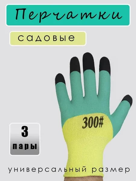 Перчатки садовые с покрытием 3 пары