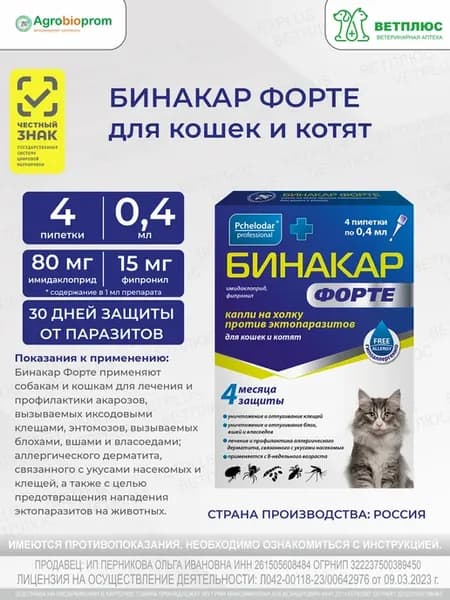 Бинакар Форте Капли от блох и клещей для кошек и котят