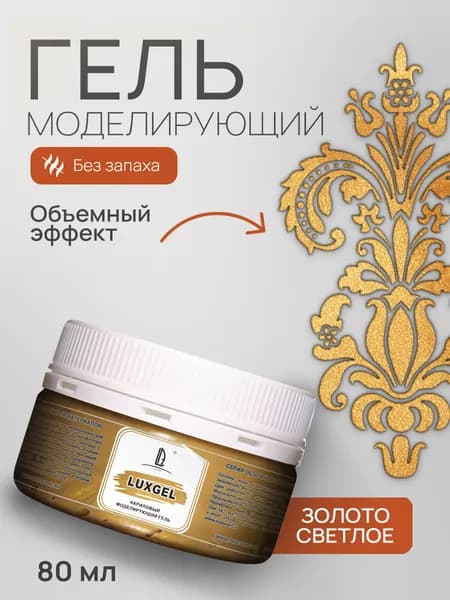 Luxart Гель-краска LuxGel цвет золото светлое 80 мл