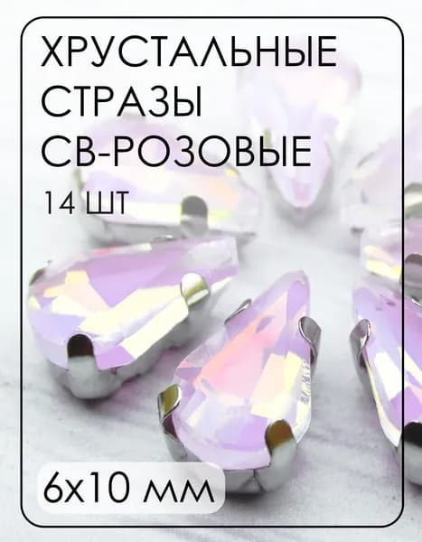АЦО012ДС610 Хрустальные стразы "капля" в цапах, светло-розовый с цветным переливом, 6х10 мм, 14 шт.