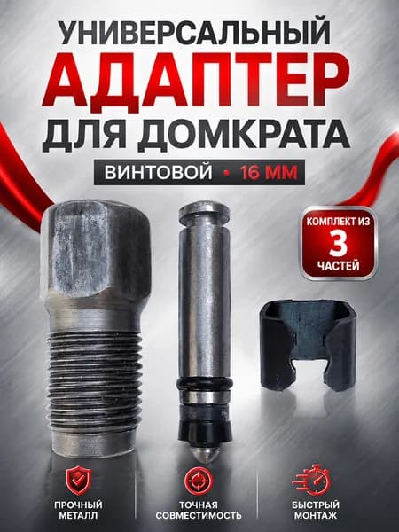 Аксессуары для домкрата - Адаптер, нагрузка до 2.01 т