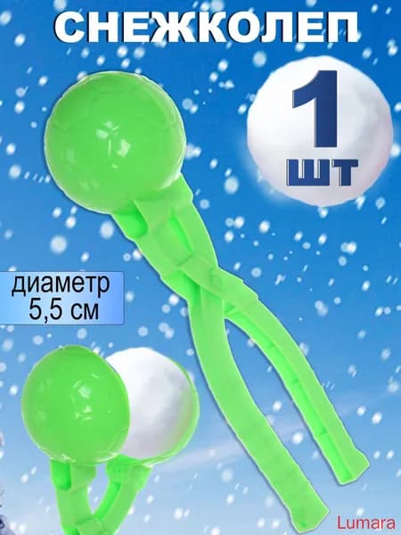 Снежколеп Мяч для зимних игр , форма для лепки снежков , игрушка для снега(1шт)