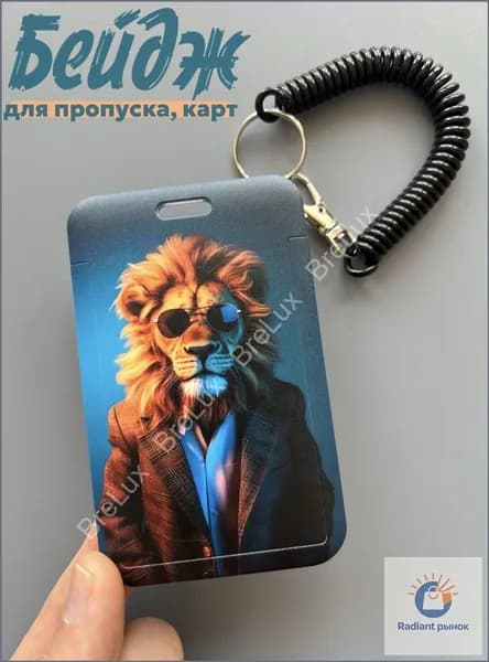 Держатель для бейджа, 1 шт.