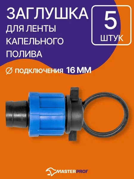 Заглушка для ленты капельного полива 16мм, 5 шт.