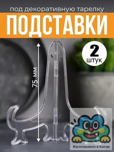Подставка декоративная для декоративной тарелки, 2 шт.