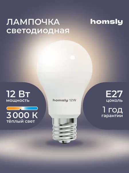 Лампа светодиодная Homsly, 12 Вт, А60, Е27, 3000К