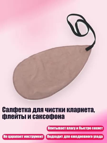 Салфетка для чистки кларнета, флейты и саксофона, Шампанское