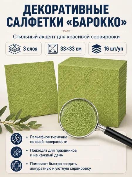 Салфетки бумажные декоративные 3 слоя 33х33 см 16 шт Барокко…