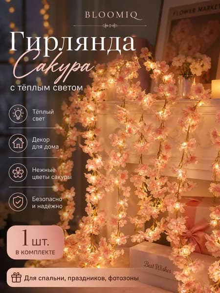 BLOOMIQ Электрогирлянда интерьерная Нить Светодиодная 20 ламп, 2.22 м, питание От батарейки, 1 шт