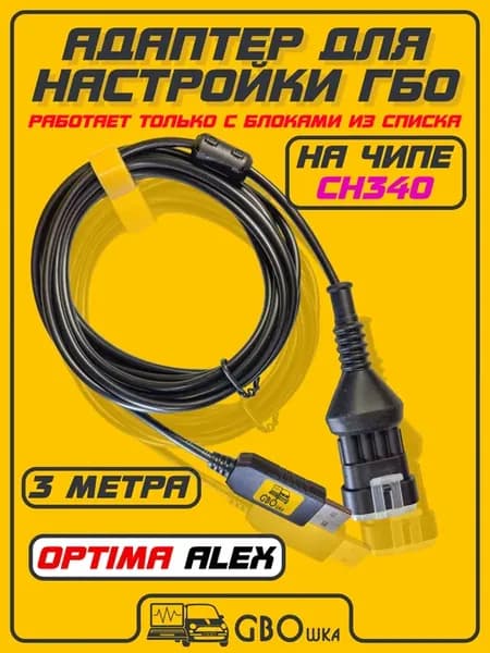 Кабель для настройки и диагностики ГБО OPTIMA